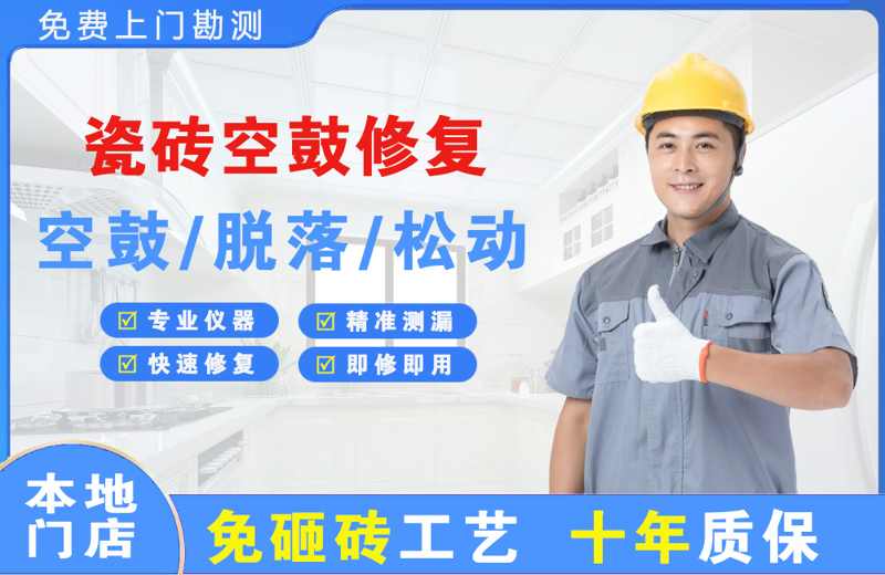 柳城瓷砖空鼓修复
