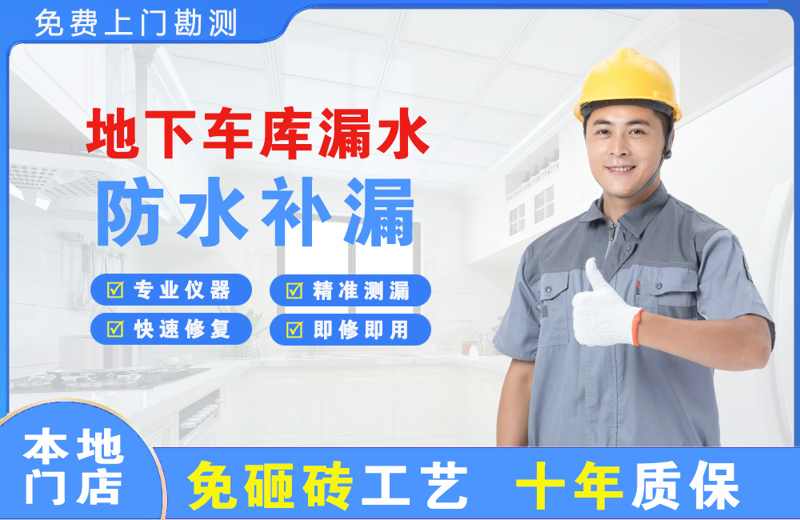 柳城地下车库漏水维修